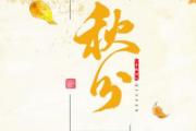 秋分过后还热吗 秋分适合穿什么衣服