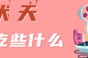 三伏天需要吃些什么 三伏天吃冰的会怎么样