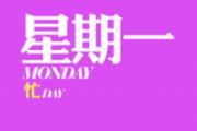 周一到周五上班心情变化,你该怎样应对？