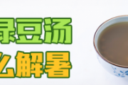 绿豆汤为什么解暑 绿豆汤晚上熬好第二天能喝吗