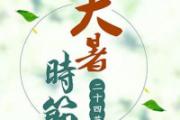 大暑过后还热吗
