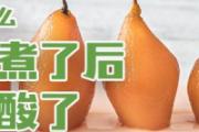 为什么梨煮了后变酸了 为什么梨水煮完是红色