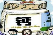 补钙饭前好还是饭后好 补钙有什么注意事项