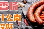 灌香肠用什么肉比较好 灌香肠是用肉末还是肉块