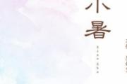 大暑热还是小暑热 小暑是什么节气