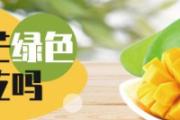 贵妃芒绿色能吃吗 贵妃芒绿的怎么催熟