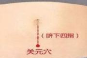 针刺关元的进针方法 针刺关元能治什么病