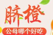脐橙公母哪个好吃 脐橙肚脐大还是肚脐小好