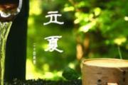 立夏是什么意思