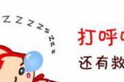 有鼻炎睡觉会打呼噜吗
