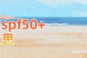 防晒霜spf50+什么意思 防晒霜spf50能每天涂吗