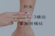 外关的准确位置图和作用 按摩外关有什么好处