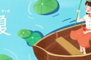 立夏热还是立秋热 立夏以后能穿短袖吗