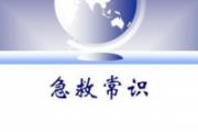 医学急救常识 记住6招受益终身