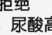 尿酸高吃什么最好最降得快 尿酸高的症状有哪些