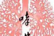 哮喘有几种类型