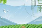 谷雨是几月几号2021年 谷雨节气的含义是什么
