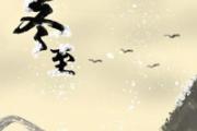 冬至白天长还是夜晚长 冬至是几九