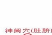 神阙属于什么经络 神阙的功效和作用