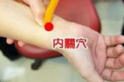 内关的准确位置图 艾灸内关的作用与好处