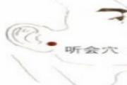 听会针刺方法 听会针灸注意事项