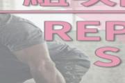训练组数和次数的选择 健身组间休息时间