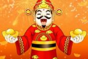 接财神怎么接 怎样接财神最灵