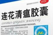 连花清瘟胶囊是中药还是西药 莲花清瘟胶囊是消炎药吗