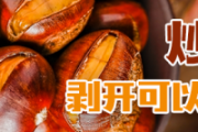 炒板栗剥开可以放多久 炒板栗不开口会爆炸吗