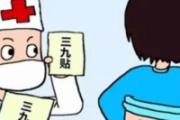 冬至三九贴，补阳治寒湿