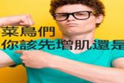 减脂和增肌能同时进行吗 先减肥还是先增肌