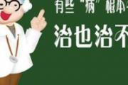 这些病根本不用治 别吓了自己还瞎花钱