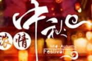 中秋节民俗活动 中秋节可以做什么活动