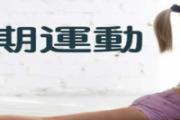 生理期如何运动 生理期运动注意事项