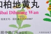 知柏地黄丸的营养价值