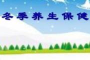 冬季养生信息 12个养生小常识