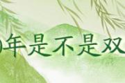 2020年是不是双春年 双春年有哪些讲究