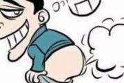 经常放屁是怎么回事 如何避免经常放屁