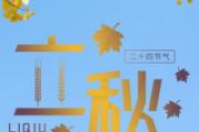 立秋贴秋膘吃什么 立秋穿什么衣服