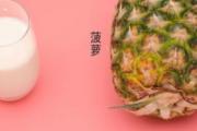 菠萝牛奶汁怎么做好吃 菠萝奶昔的做法大全