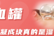 拔血罐拔出的血凝成块真的是湿气吗 暑天拔罐的好处
