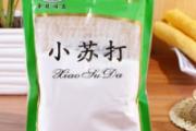 小苏打的妙用 居家清洁通通帮你搞定