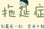 拖延症产生的原因