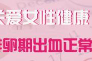 排卵期出血五天了还不停怎么办
