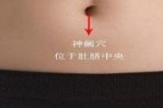 神阙的定位和功效 神阙怎么找最简单