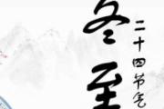 南方冬至吃什么食物 冬至不冷是暖冬吗