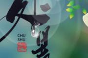 处暑节气的含义是什么意思 处暑节气的特点和风俗