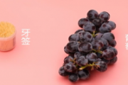怎么快速去葡萄皮 如何用牙签巧剥葡萄皮