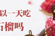 女人可以一天吃一个石榴吗 经常吃石榴可以美白皮肤吗