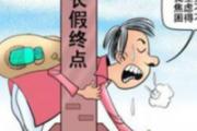 假期综合征出现的原因